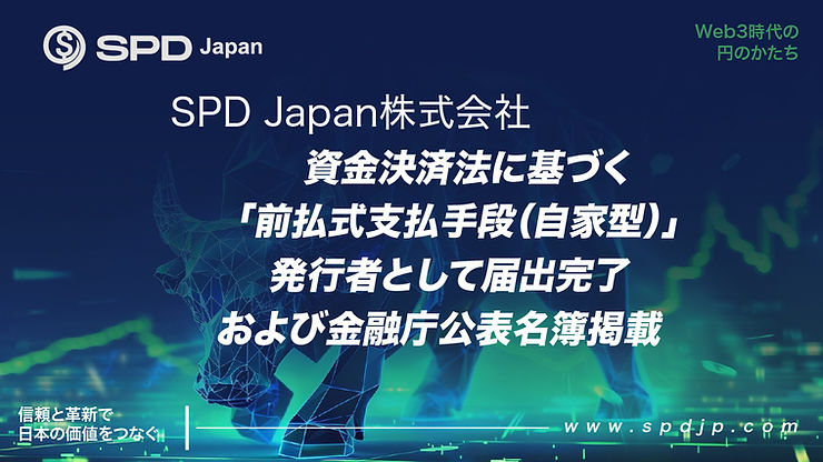 SPD Japan株式会社、資金決済法に基づく「前払式支払手段(自家型)」発行者として届出完了および金融庁公表名簿掲載