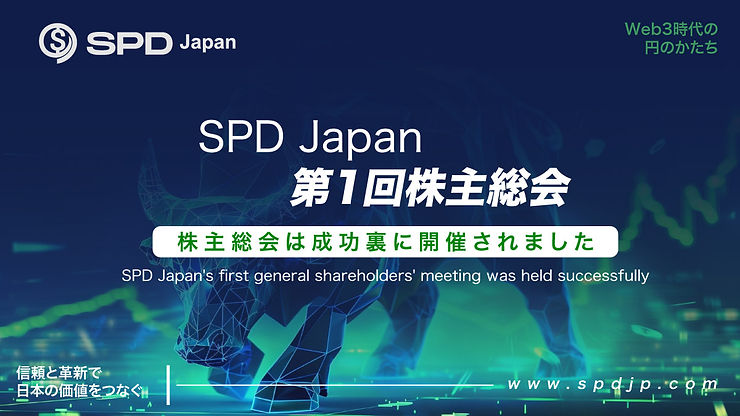 SPD Japan 第1回株主総会の結果に関するお知らせ
